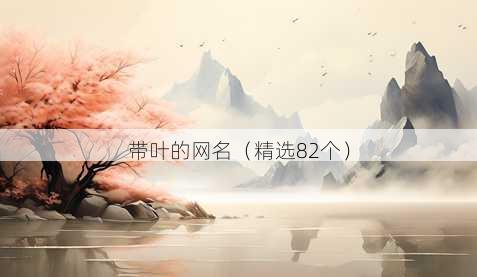 带叶的昵称