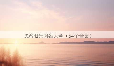 吃鸡阳光昵称大全