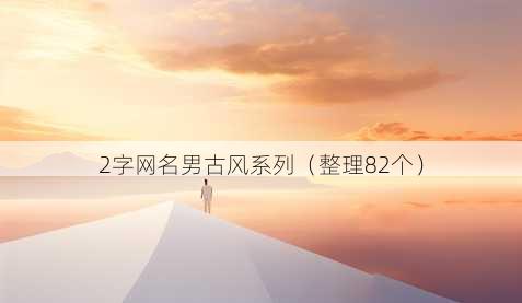 2字昵称男古风系列