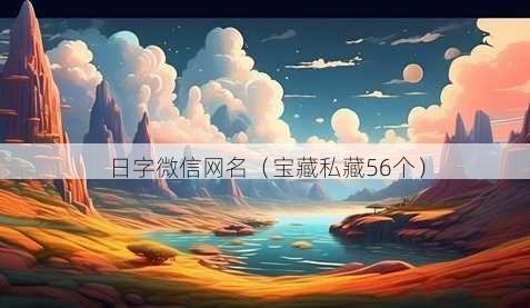日字微信昵称