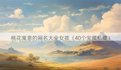 桃花寓意的昵称大全女孩