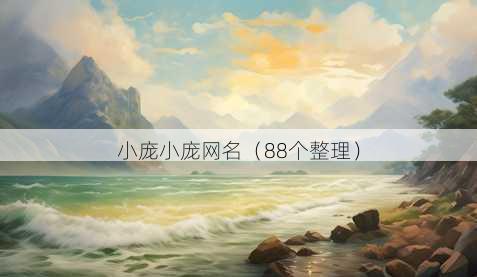 小庞小庞昵称