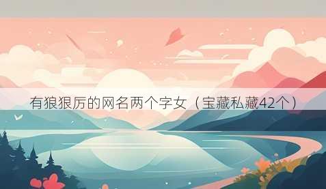 有狼狠厉的昵称两个字女