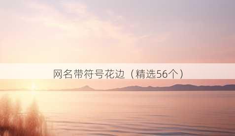 昵称带符号花边