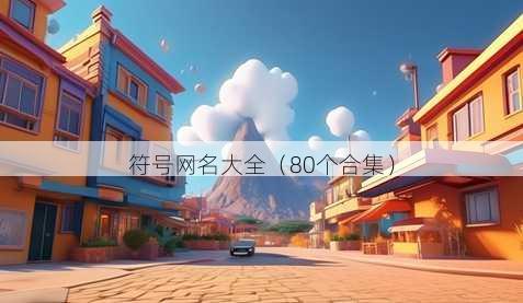 符号昵称大全