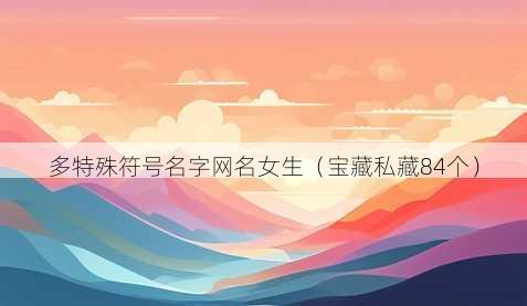 多特殊符号名字昵称女生