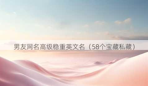 男友昵称高级稳重英文名