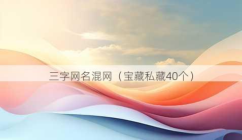 三字昵称混网