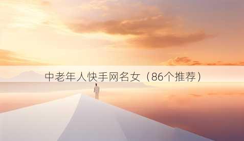 中老年人快手昵称女