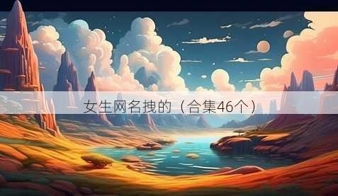 女生昵称拽的
