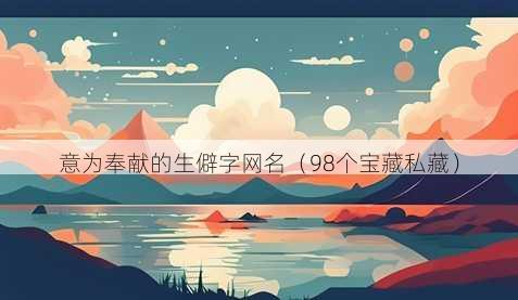意为奉献的生僻字昵称