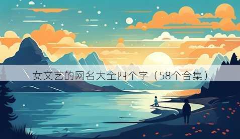 女文艺的昵称大全四个字