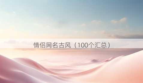 情侣昵称古风