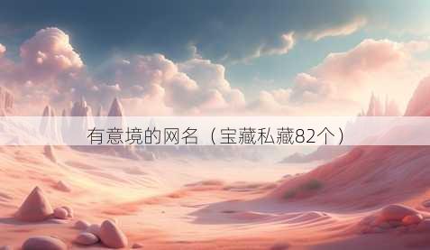 有意境的昵称