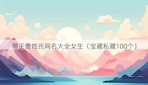 带王曹姓氏昵称大全女生