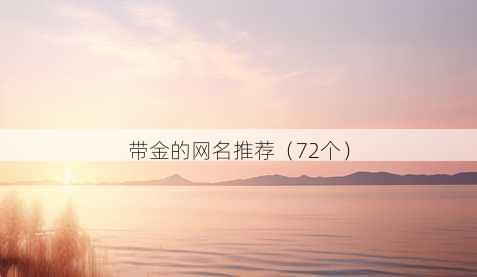 带金的昵称推荐