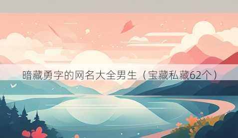 暗藏勇字的昵称大全男生