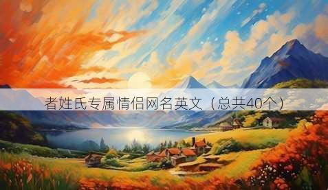 者姓氏专属情侣昵称英文