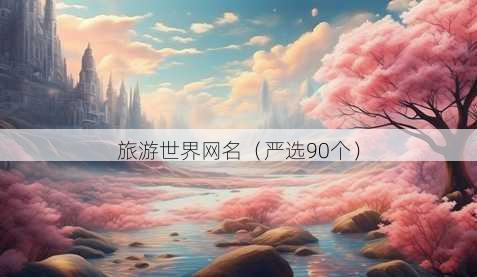 旅游世界昵称