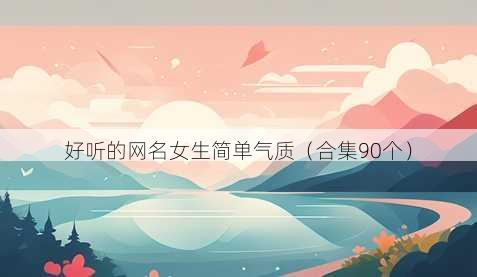 好听的昵称女生简单气质