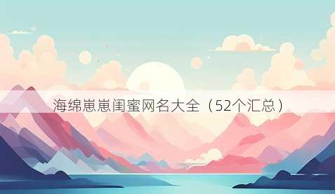 海绵崽崽闺蜜昵称大全