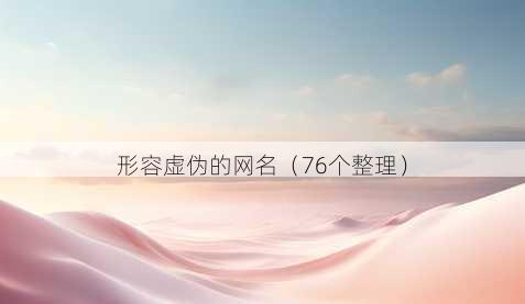 形容虚伪的昵称