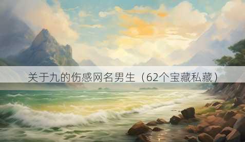 关于九的伤感昵称男生
