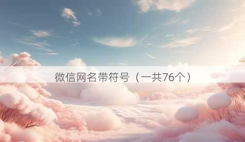 微信昵称带符号