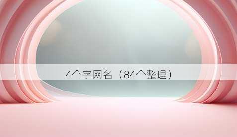 4个字昵称