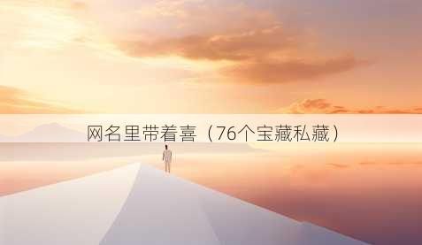昵称里带着喜