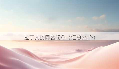 拉丁文的昵称昵称