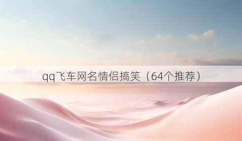qq飞车昵称情侣搞笑