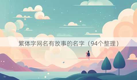 繁体字昵称有故事的名字