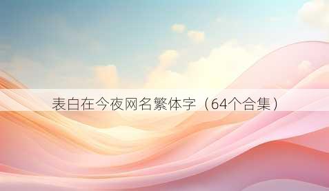 表白在今夜昵称繁体字