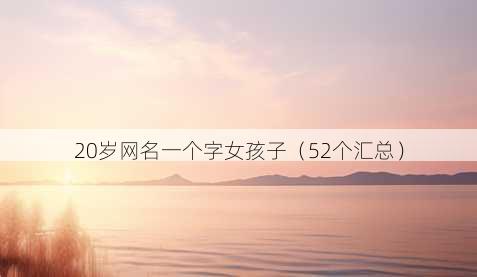 20岁昵称一个字女孩子