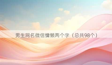 男生昵称微信慵懒两个字
