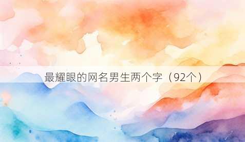 最耀眼的昵称男生两个字