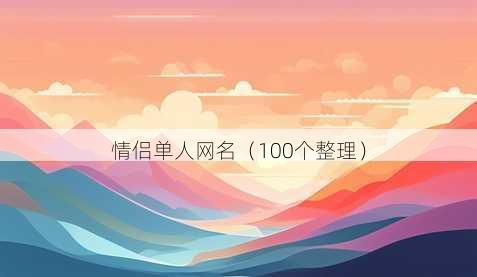 情侣单人昵称