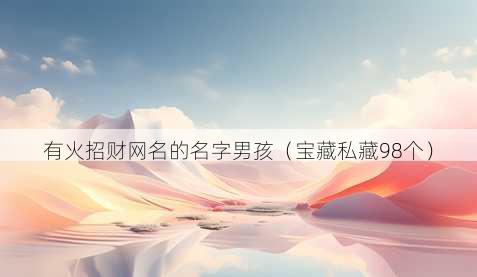 有火招财昵称的名字男孩