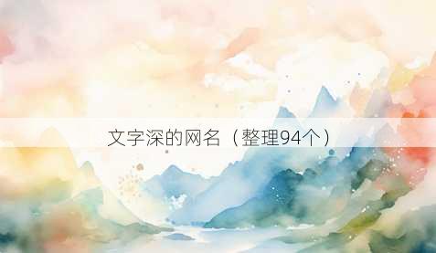 文字深的昵称