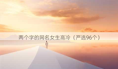 两个字的昵称女生高冷