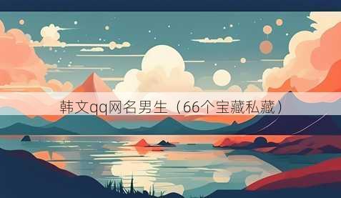 韩文qq昵称男生