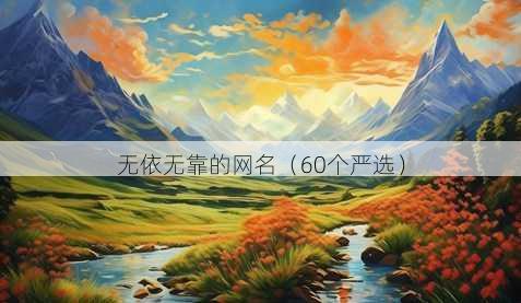 无依无靠的昵称