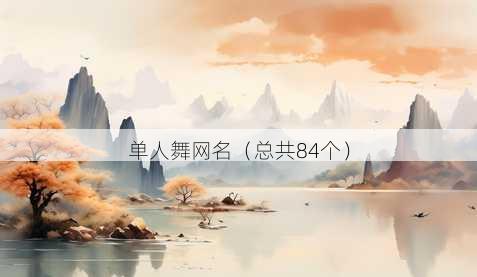 单人舞昵称
