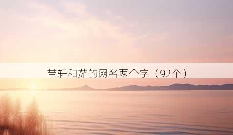 带轩和茹的昵称两个字