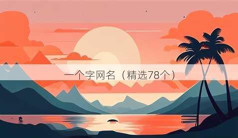 一个字昵称