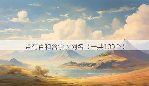 带有百和含字的昵称