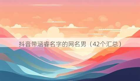 抖音带涵睿名字的昵称男