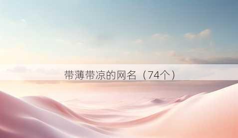 带薄带凉的昵称