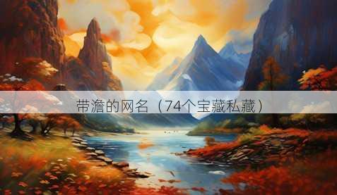 带澹的昵称